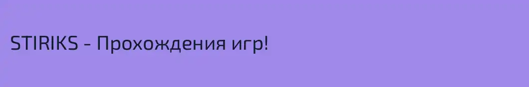 STIRIKS - Прохождения игр!